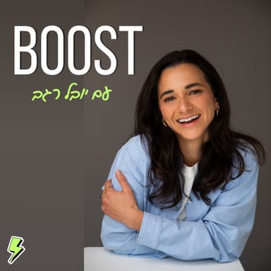 פרק 4: איך להיות מאלו שתמיד מוצאים דרך? על יזמות, High Agency והחיים עצמם - עם טל אבולוף | בוסט