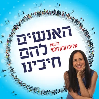 מיכל דולב - השמשוני, מהנדסים ללא גבולות