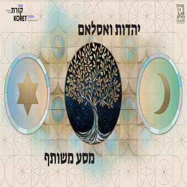 מבט מגניזת קהיר על חיי היומיום של יהודים ומוסלמים