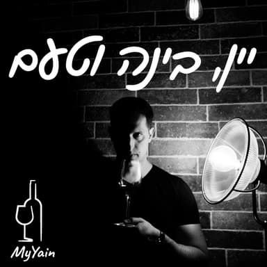 פרק 16 - טעימת יין