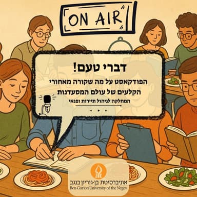 עונה 1 פרק 3 - תיירות קולינרית וביקורת תרבותית