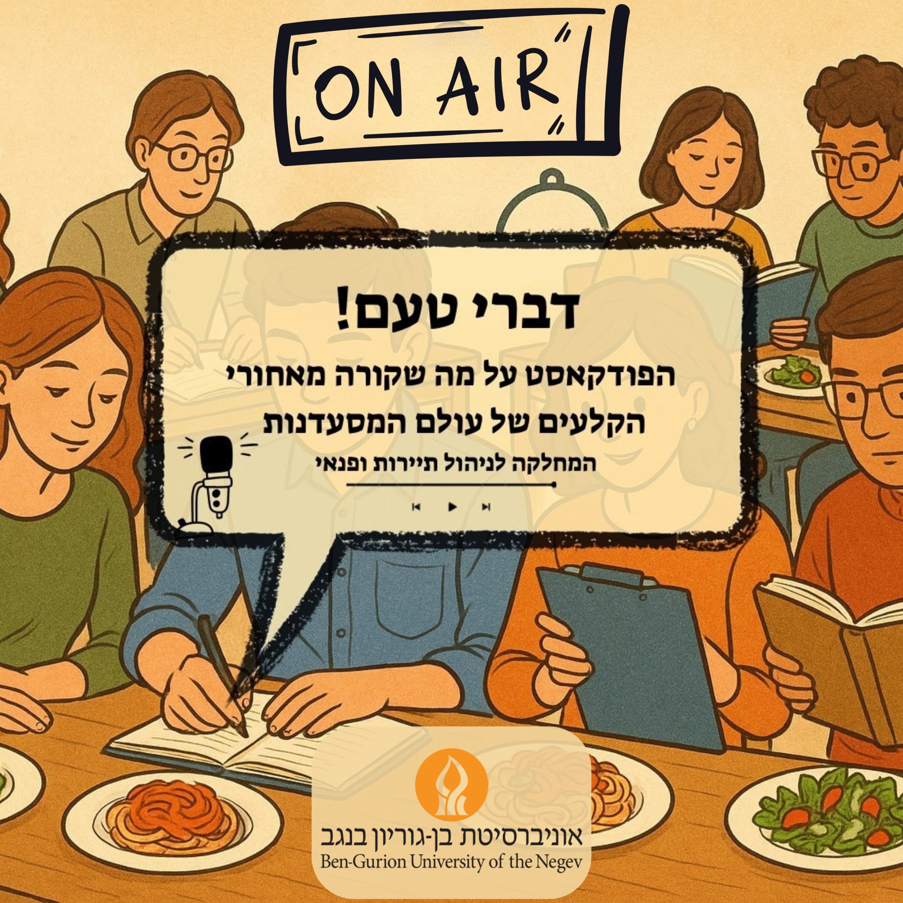 פרק 7 - אותנטיות בצלחת