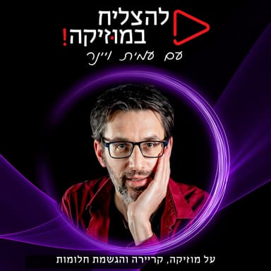 פרק 108 - מראיינים אותי, בפודקאסט של לירן פרנקל