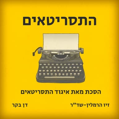 פרק עשירי (ואחרון לעונה) - נדב בן סימון