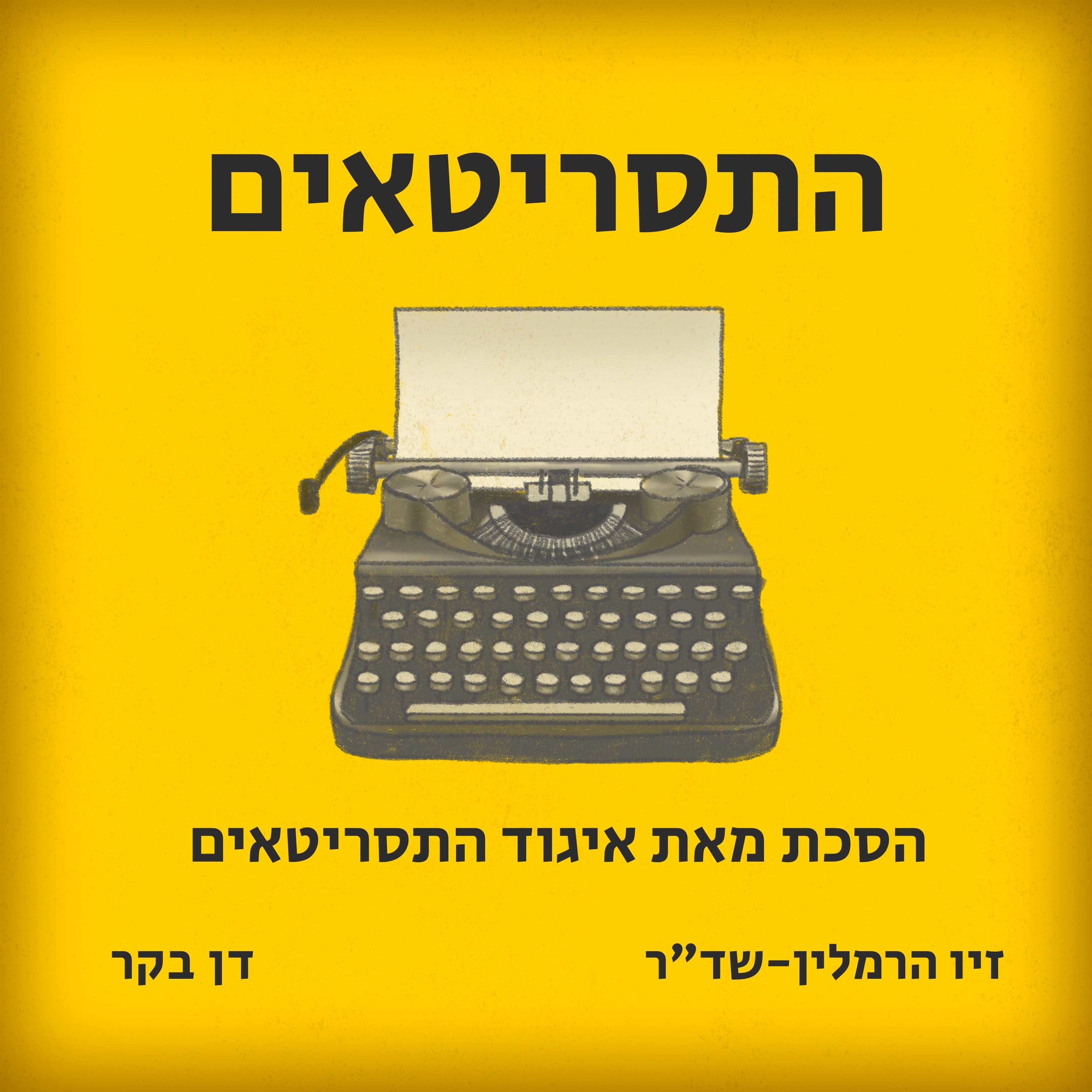 פרק תשיעי - רונית ויס-ברקוביץ'