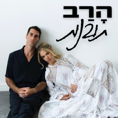 הרב תובנות - פרק 1 - אמונה