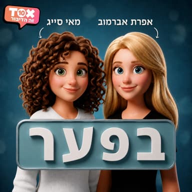 פרק 33 - גם כלבים מפלרטטים