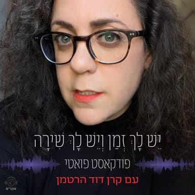 פרק 4: אלי אליהו - היופי חשוב מהאמת