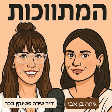 פרק 10- ויסות רגשי- איך מנווטים בין סערה לרגיעה בבית בלי לאבד את עצמנו