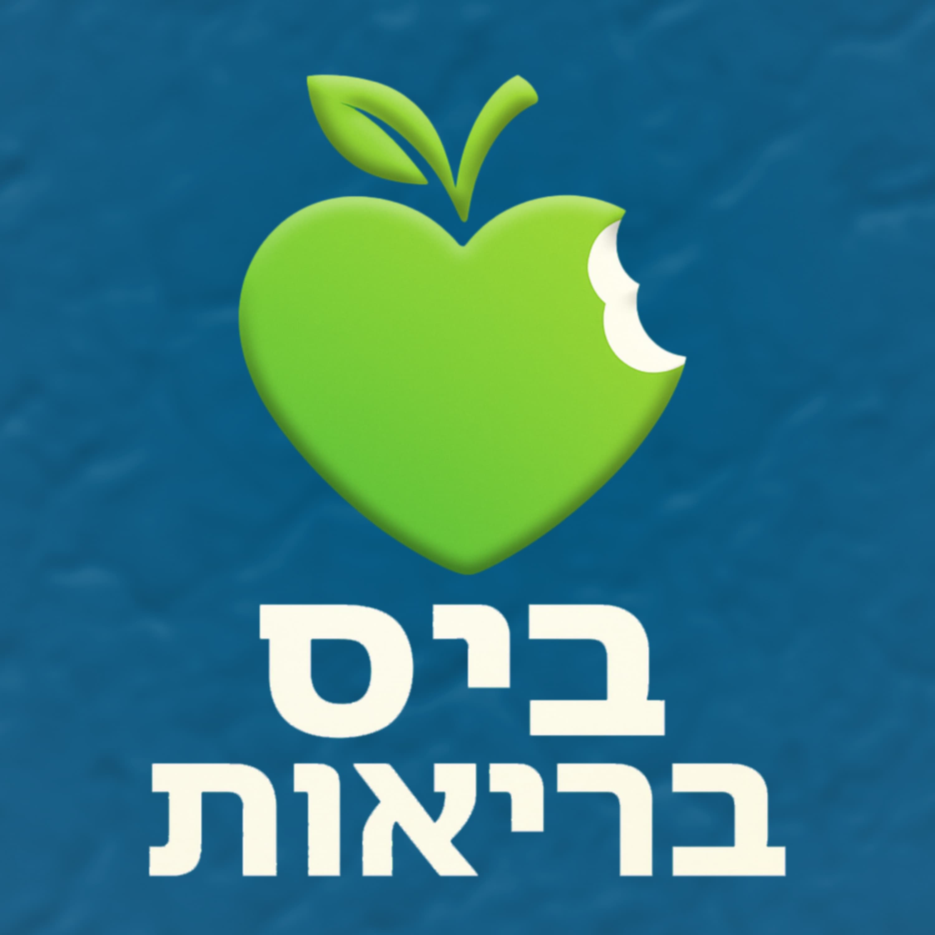 סופרפודס: קיצור דרך לבריאות או טריק שיווקי? (ומה באמת שווה לאכול) | ביס בריאות #13