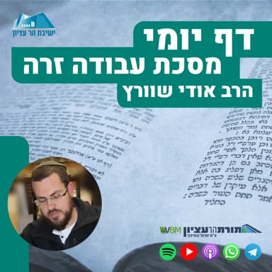דף ע"ג - איסור יין נסך מין במינו במשהו ודין "קמא קמא בטיל