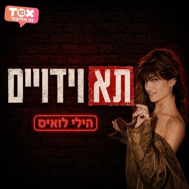 פרק 40 - סקX ושקיות של רמי לוי - אורחות: נועה ומיכל מנור