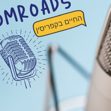 פרק 4 - לבחור חיים חדשים בקפריסין - עם מיכל בן חיון