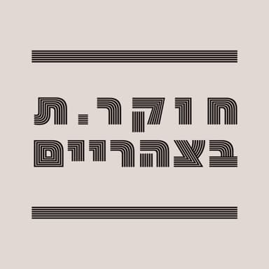 עיון בליקוטי מוהר״ן ס״ד | מרצה: פרופ' יצחק מלמד