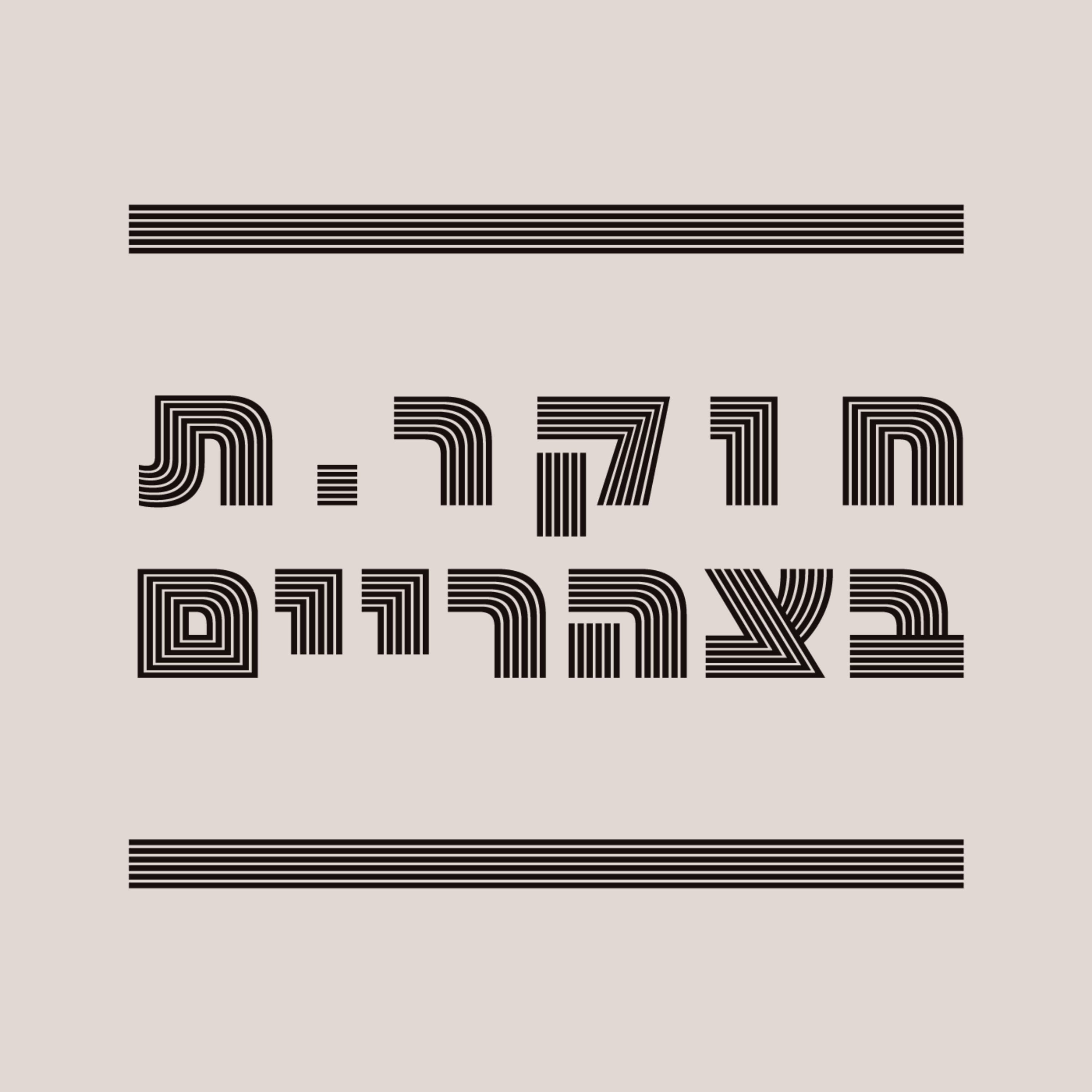 לא חוזר הניגון: מוזיקה אמנותית של יהודים במפנה המאה העשרים ואחת | מרצה: ד"ר אסף שלג