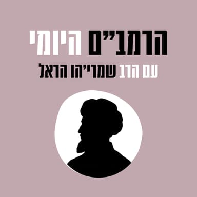 רמב"ם: שלושה פרקים- כלי המקדש והעובדים בו - פרקים ג-ה