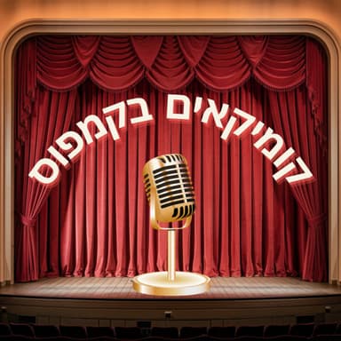 פרק 2- אביעד לוטבק - "הגחכה"