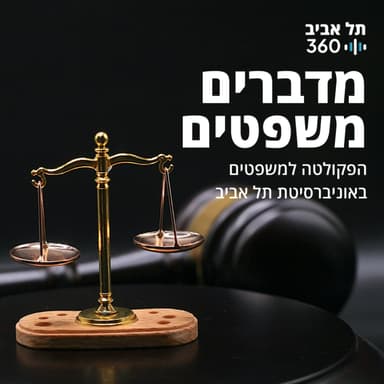 איפה החוק? חוקיות המנהל: בין ישראל לארה"ב