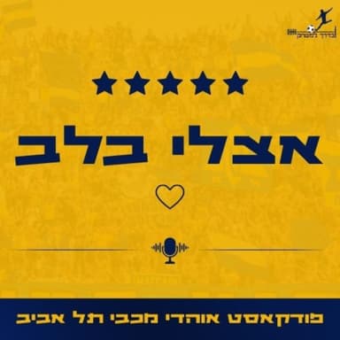 אצלי בלב פרק 28 | העיניים לטדי