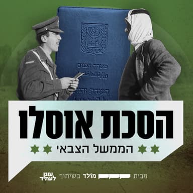 פרק 3: פירקו פה ממשל צבאי