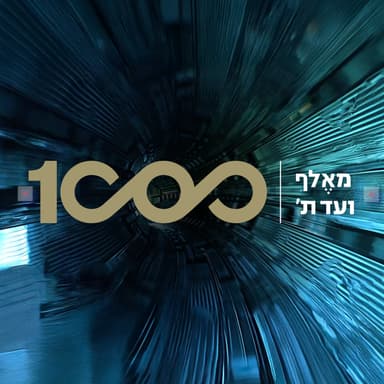 חיבור למקום ומיתוג עם ד"ר נגה קידר וגב' שרון בנד