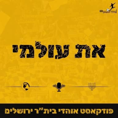 את עולמי - פרק 25 | הלאה עם הראש למעלה | פודקאסט הבית של אוהדי ביתר ירושלים