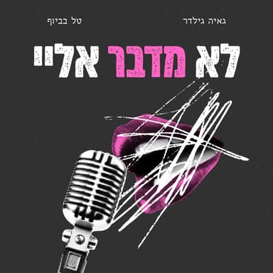 פרק 47- סיכום שנת תשפ"ו
