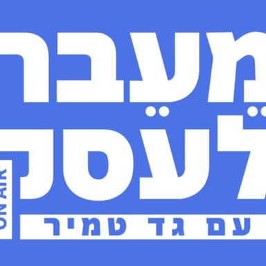 שימי מורדכי | שיווק שבאמת עובד: איך יוצאים מנפילה, בונים מותג וצומחים | מעבר לעסק עם גד טמיר | פרק 13