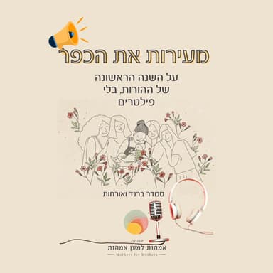 כשנשיות, רפואה ומנהיגות נפגשות - שיחה עם ד"ר תמר אלרם