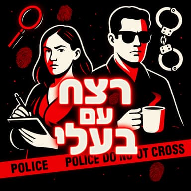 רצח עם בעלי: פרק סיום עונה 3