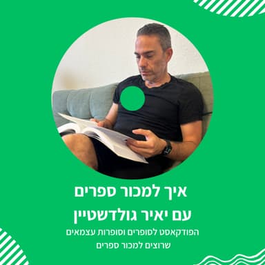 שיווק ממומן לסופרים וסופרות | עונה 01 פרק 02