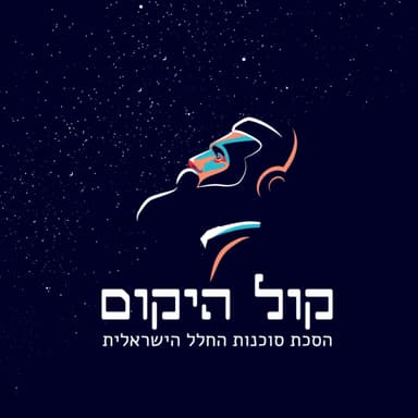 פרק 14: בלוני חלל, כיפת זהב ואימאג'סאט אינטרנשיונל