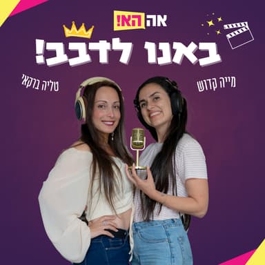 אפה איפ איפ | תובל שפיר