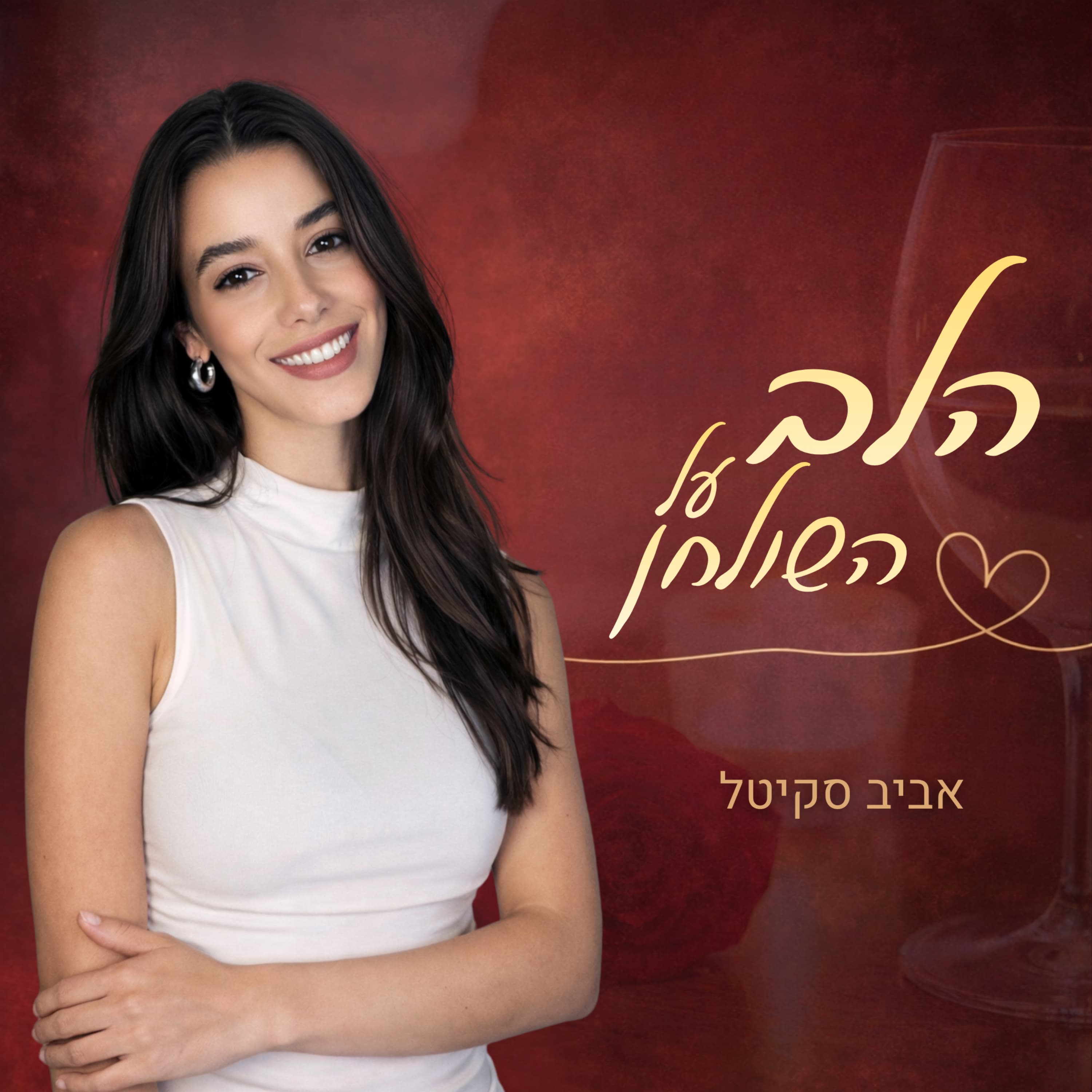 איך להתכתב נכון עם גבר? - פרק 4 | הלב על השולחן