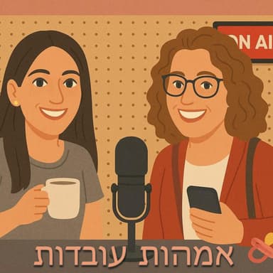 פרק 6 - ד״ר שימרית אליהו, כירורגית מומחית ואמא לשניים