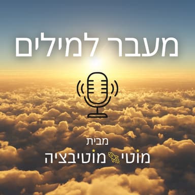 פרק 30 - לפתוח את הלב בלי לאבד את עצמך עם בנצי שי