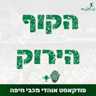 פרק 3 - הקוף הירוק | מעל הציפיות