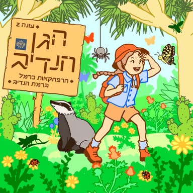 המשפכנית! (עונה 2, פרק 4)