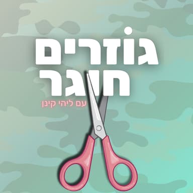 החיים שאחרי המדים| על פחדים, ציפיות והתחלות חדשות
