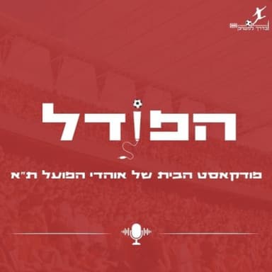 הפוֹדל פרק 41 | המורי הזקן - פודקאסט הבית של אוהדי הפועל תל אביב