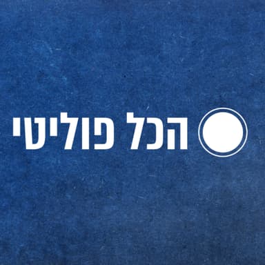 יועז הנדל: "אני הולך להיות דרעי. ניקח כל משרה, בדיוק כמו שהם עשו" | הכל פוליטי - פרק 13