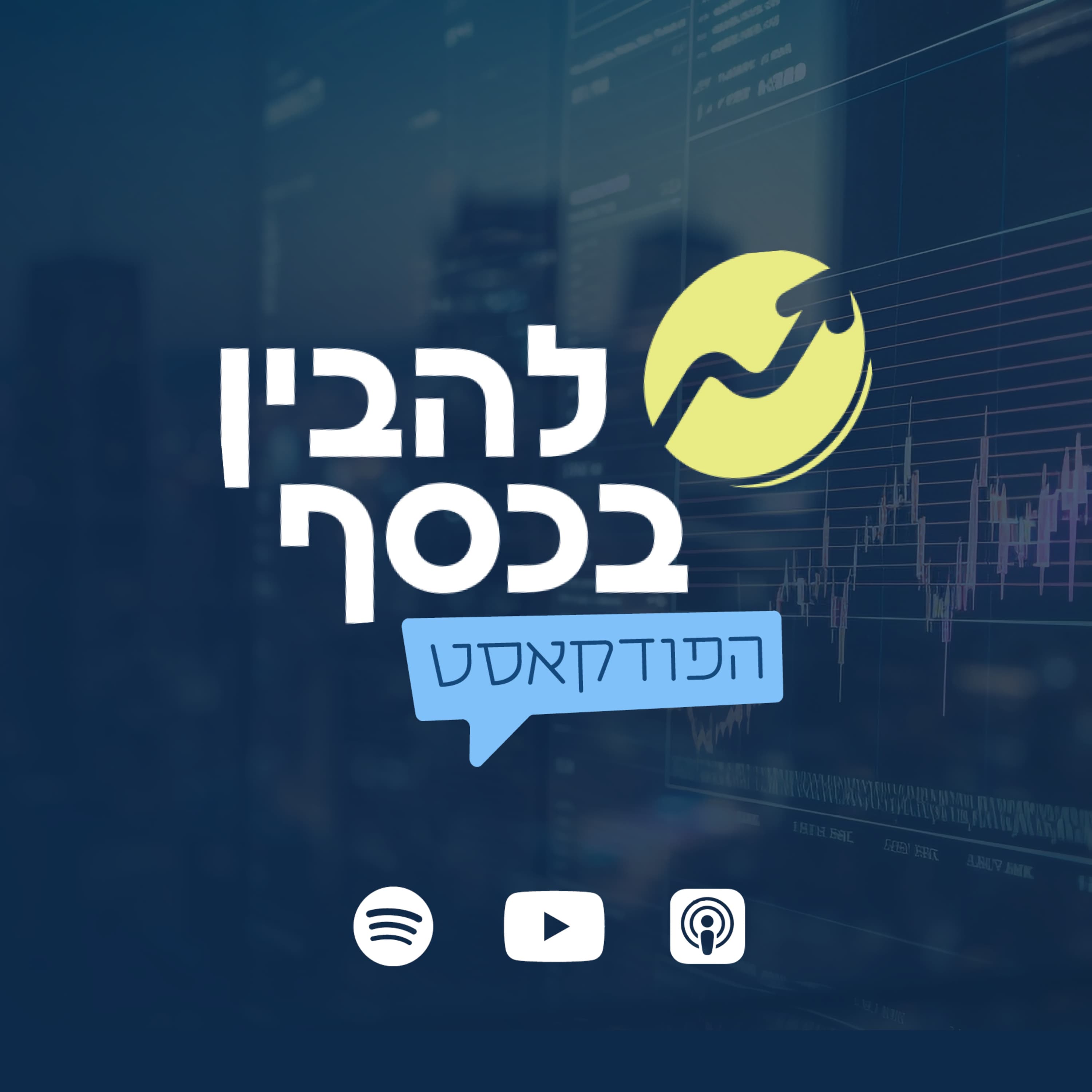 פי 20 על הכסף? - מאור מאקזיט וואלי מסביר על המהפכה בעולם משקיעי הסטארטפים - פרק 25