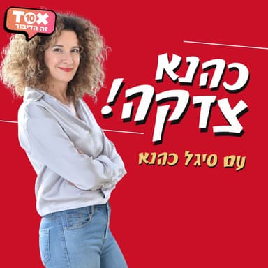 פרק 23 - נדב פרישמן - "מאחורי הצחוק של קופה ראשית"
