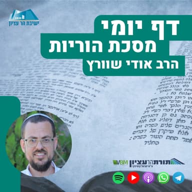 דף י"ג-י"ד - הדרן למסכת הוריות: סיני ועוקר הרים