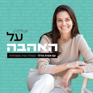 על האהבה - פרק 5: על בחירה בזוגיות עם ד"ר יעל דורון