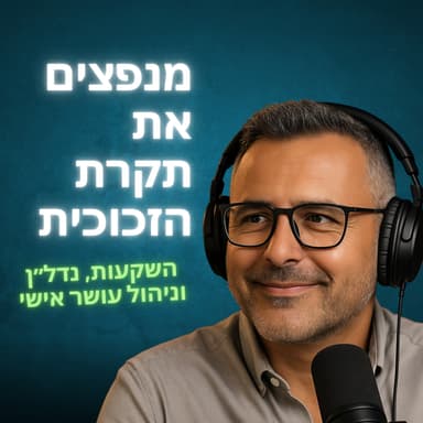 וובינר סקר שווקים - השקעות נדל״ן בחו״ל