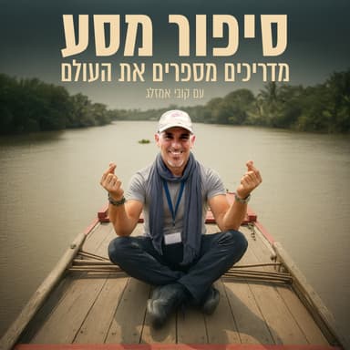סיפור מסע קירגיזסטאן: הטבע כספר פתוח עם תמיר משרקי
