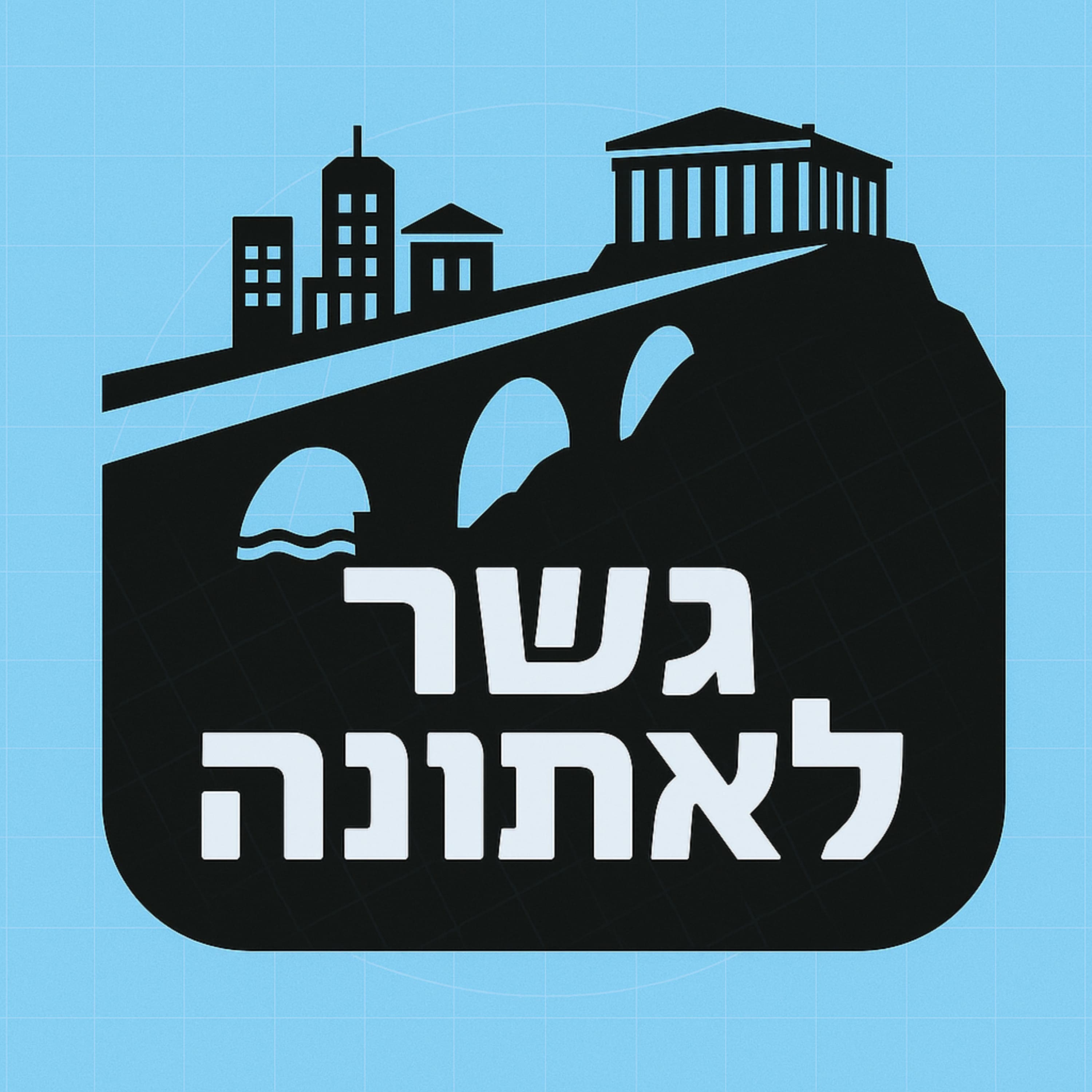 נדל"ן ביוון Vs נדל"ן בישראל | גשר לאתונה, פרק 15