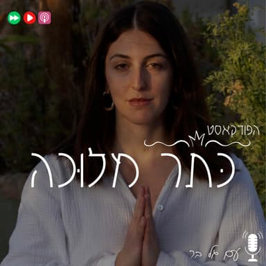 פרק 26- הסוד הרוחני אלוקי להגשמת מציאות (עם תכלית ומלאות)