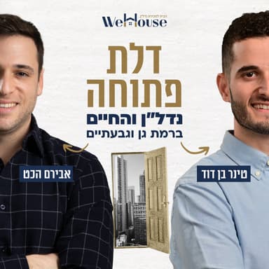 המשקיע שהפך את צפון רמת גן למגרש הביתי שלו | פרק 30